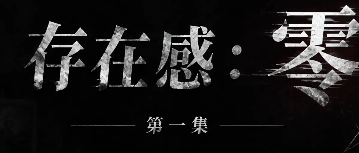 《存在感零》完整版合集在线播放-透明人男主逆袭撒野整活-存在感零高清无广告免费观看-AI真人短剧全季