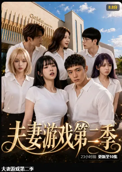 黄果AI短剧《夫妻游戏第二季》完整版高清无广告免费在线播放-爆火5对夫妻庄园公开选择百万奖金试探人性-夫妻游戏最新全集免费观看