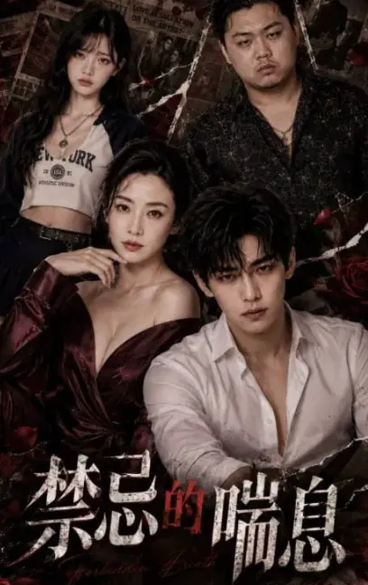 AI魔改短剧《禁忌的喘息》血脉禁锢AI禁忌解码 4K暗欲流光每帧灼眼 风车动漫全季1-4集未删减版在线免费观看
