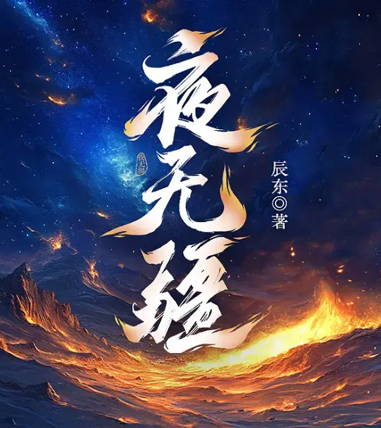 《夜无疆》辰东亲签连载终章在线畅读-起点正版零广告-夜无疆EPUB全本免费打包-完结典藏版阿里云盘下载