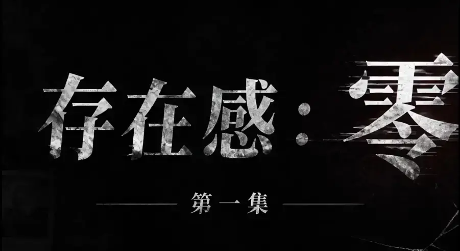 《存在感零》全集1080P超清无删减资源-免费高清在线观看无广告-存在感零全季完整版下载