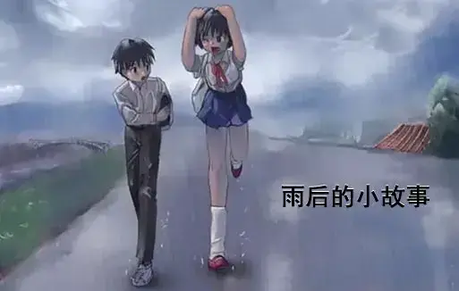 《雨后小故事》高清完整版在线观看-感人姐弟温情动漫全集重温青春-哔哩哔哩动漫1080P无广告播放