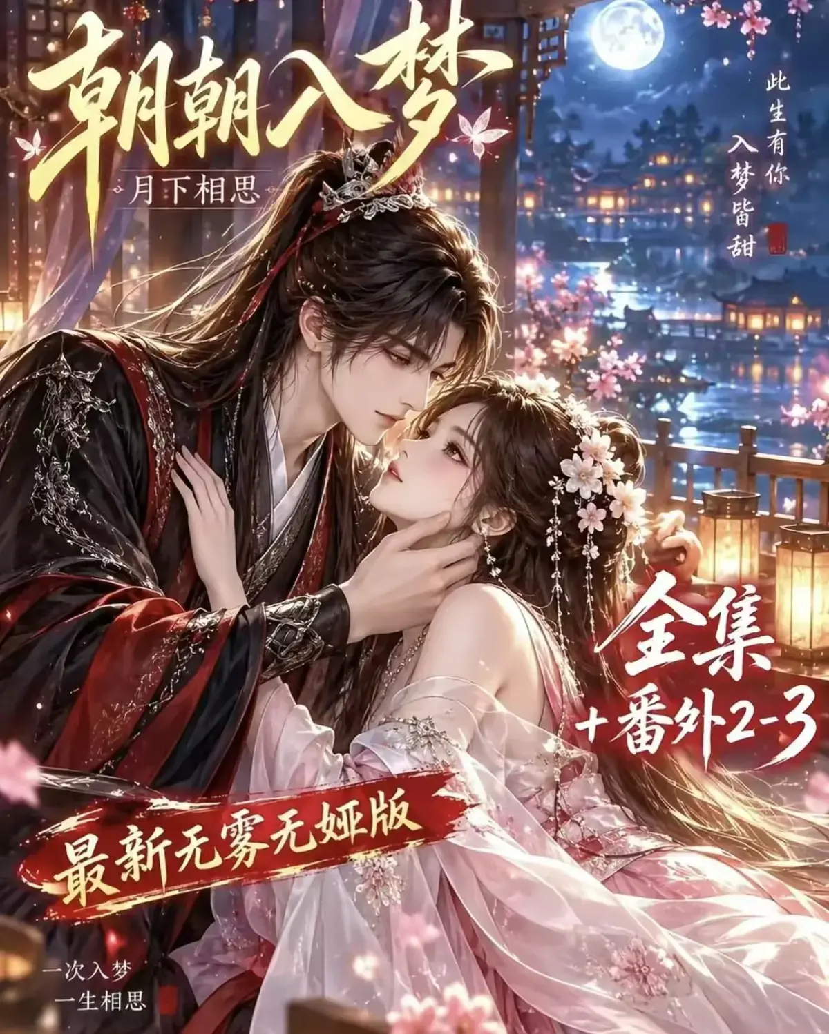 《朝朝入梦》古风甜宠漫剧无删减完整版-夸克网盘迅雷资源全集免费观看-高清画质超甜有车一次过瘾-朝朝入梦宿命暗恋双向奔赴岁岁入梦默默护朝朝