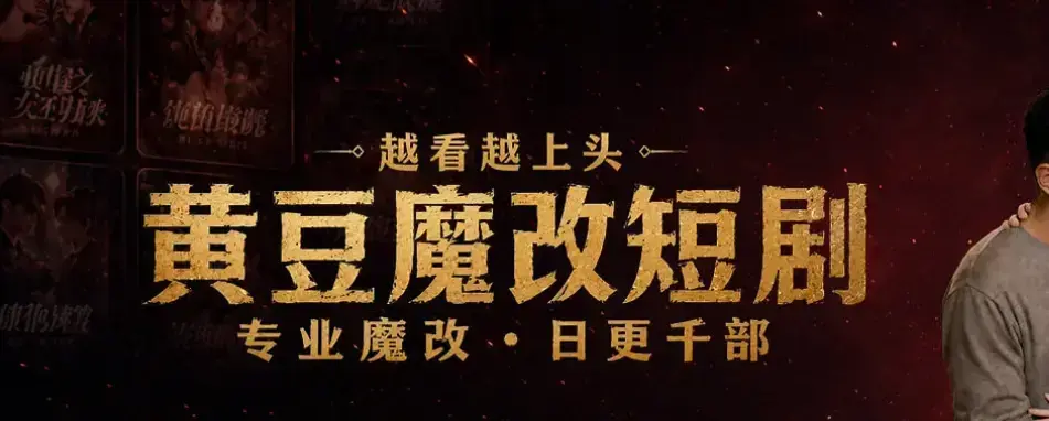 《黄豆魔改 AI 短剧 APP》白嫖秘籍-全网短剧资源免费看-一键解锁付费内容-安卓鸿蒙iOS苹果三端通用