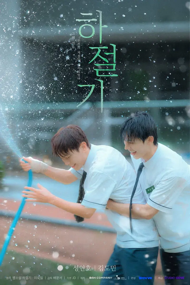 《夏季》01集全4K高清免费在线观看-无广告完整版-2026高分韩剧夏季高清在线播放