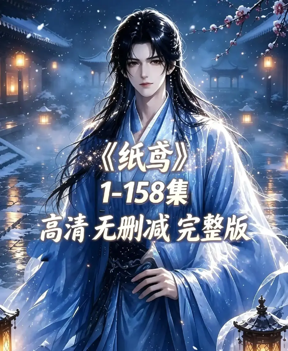 AI漫剧《纸鸢》全158集资源下载-未删减完整版1080P高清无广告免费看-纸鸢全集在线播放