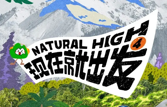 现在就出发第四季无广告免费在线观看-2026高清完整版全集-现在就出发4综艺在线看