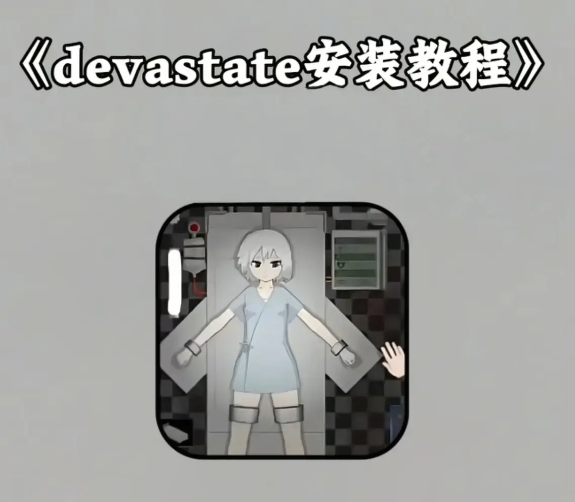 《Devastate》2026终极性能优化宝典-低配机极致流畅设置与跨平台数据迁移指南-隐藏彩蛋触发与传说级角色速成攻略-安卓iOS双端正版安装包安全下载