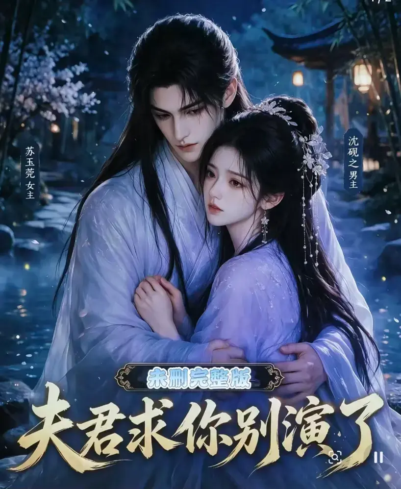 《夫君求你别演了》全集无删减版高清在线观看-免费播放完整版短剧-手机在线播放资源
