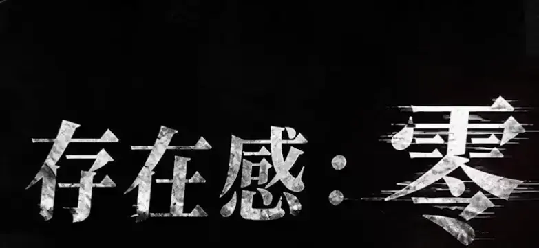 《存在感零》全集高清免费在线观看-2026都市奇幻成长AI短剧-手机在线播放完整版-存在感零无删减在线观看