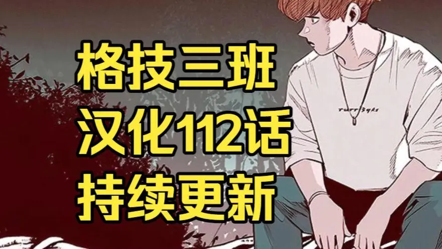 格技三班漫画汉化版无删减全集免费阅读 - 漫蛙漫画格技三班完整版在线观看 - 最新话更新与网盘资源下载地址