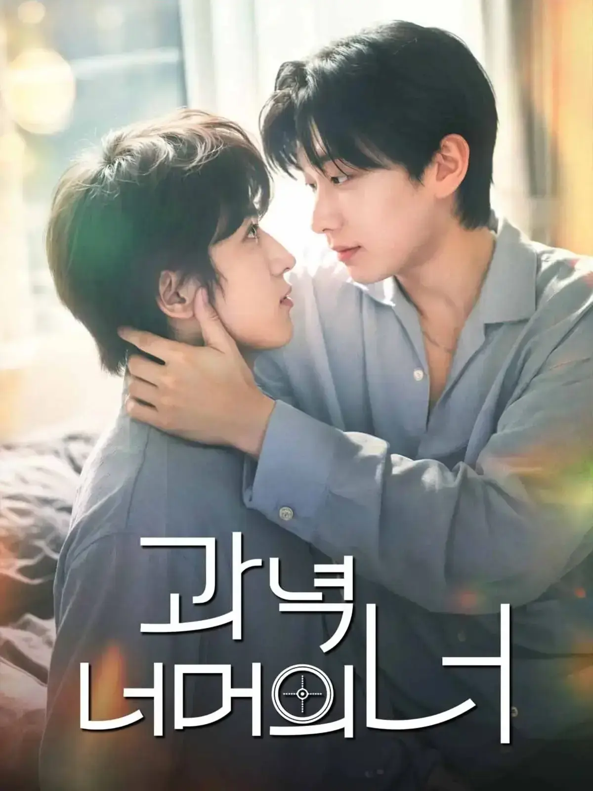 《靶心之外》全集完整版免费在线观看-HD高清无广告-韩国剧双男主主演-最新2026韩剧国语完整版