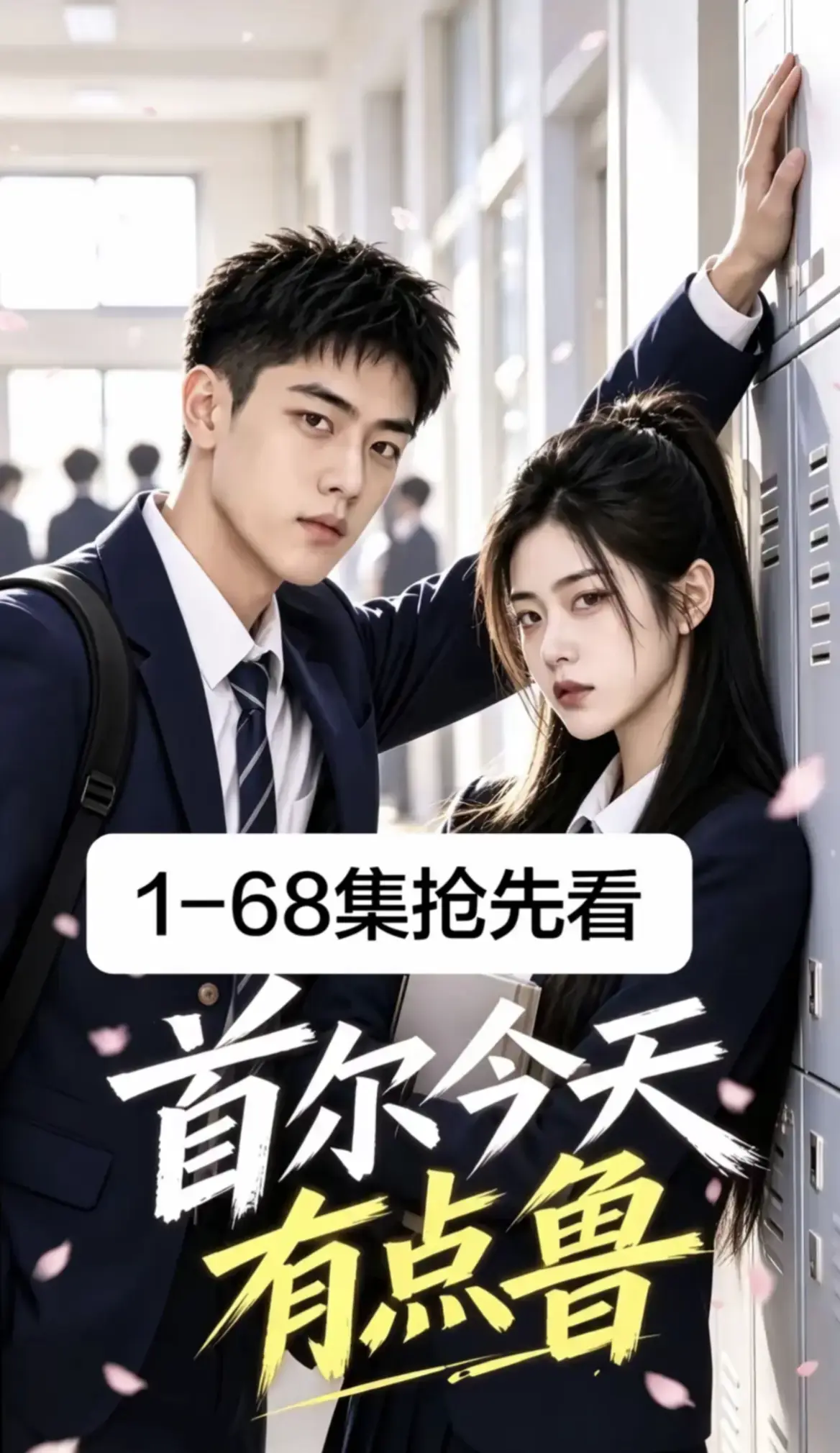《首尔今天有点鲁》全集免费在线观看 - 2026最新韩剧AI漫剧 - 校园短剧超清无广告播放 - 首尔今天有点鲁1-68集资源