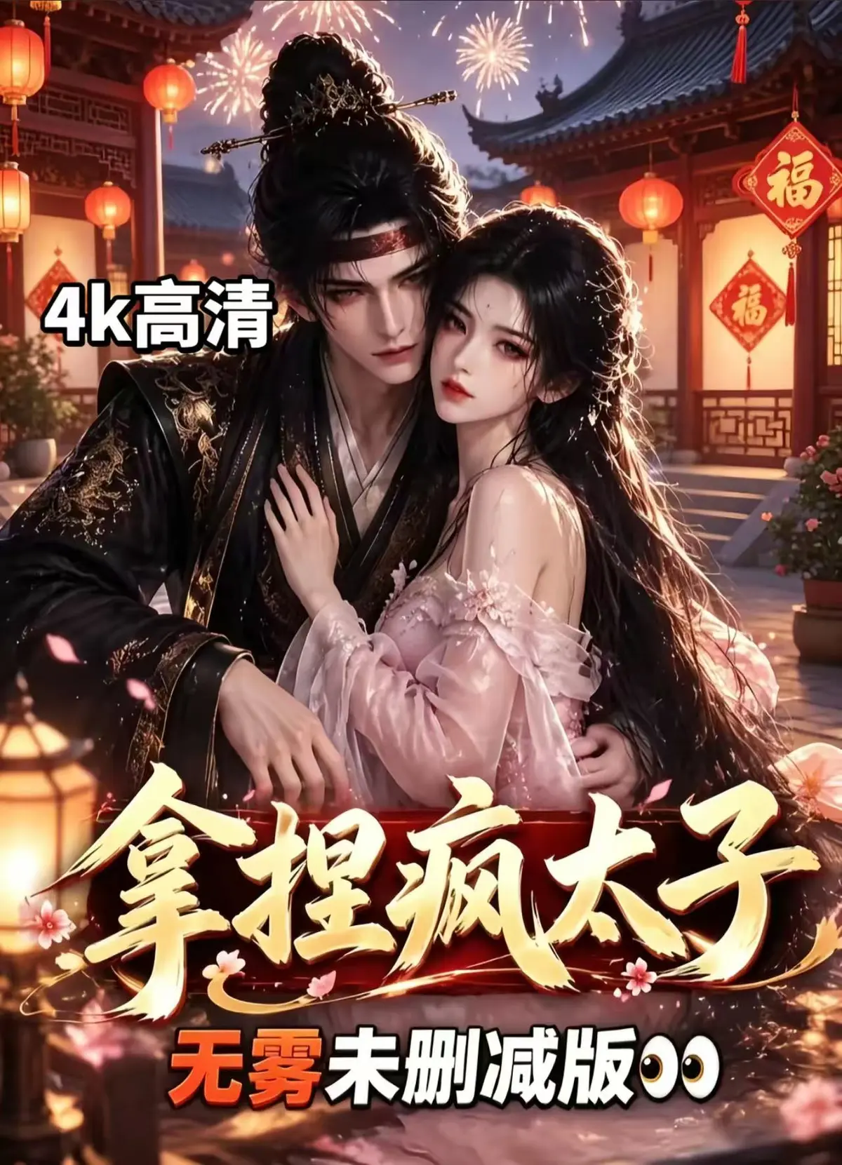 《拿捏疯太子》资源下载AI漫剧全集无删减高清免费看-拿捏疯太子完整版无须会员一键播放-无广告在线观看腹黑太子超甜剧情