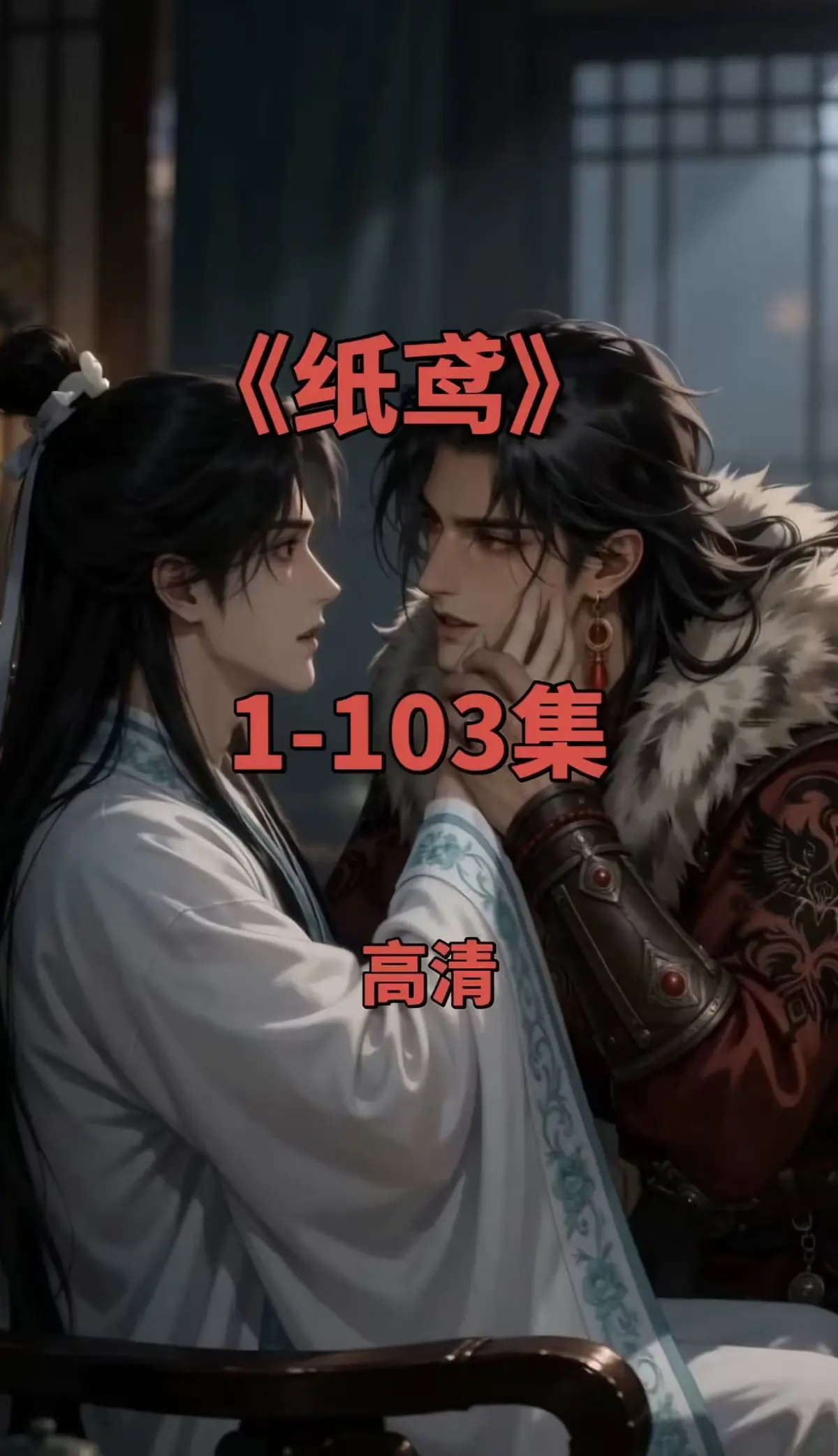 纸鸢双男主短剧全集-1080P无删减完整资源-无广告在线观看可存夸克网盘