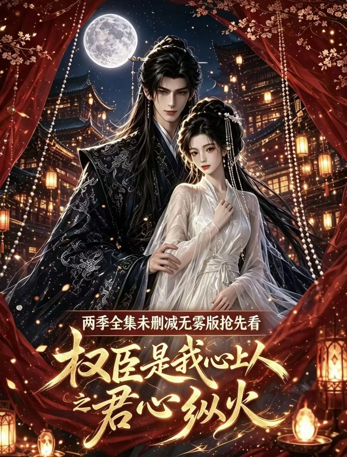 《权臣是我心上人》超甜AI漫剧全集无删减1080P高清免费在线观看-权臣是我心上人完整版无广告网盘资源一键播放
