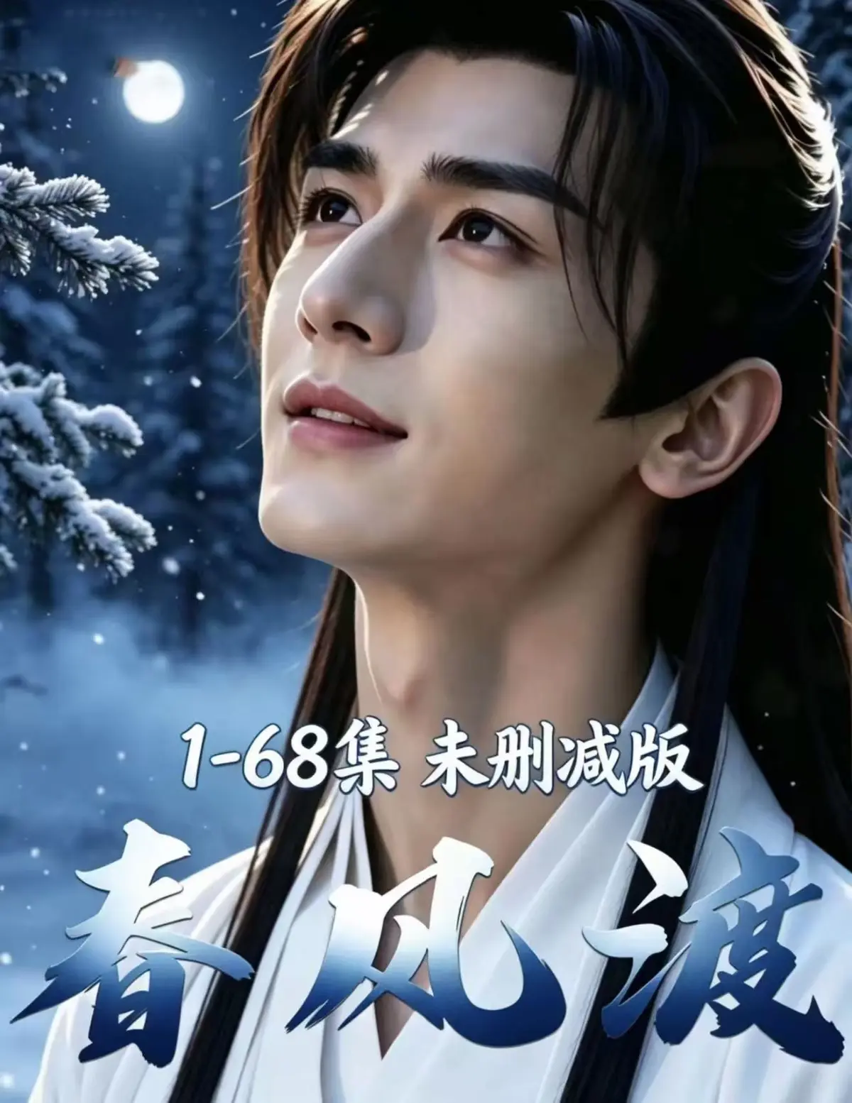 双男主AI漫剧《春风渡》全集未删减版-免费在线观看高清画质-迅雷网盘一键播放《春风渡》超美味太上头了