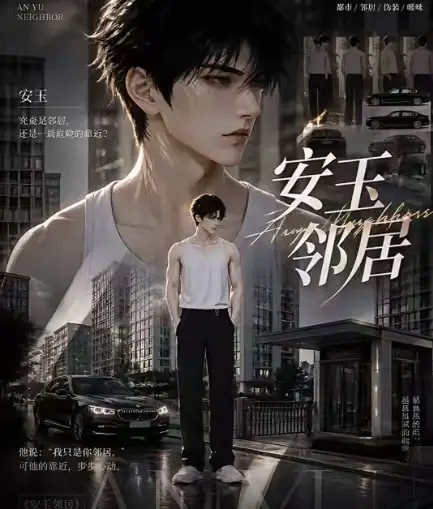 ai短剧《安玉邻居》全集送审版无删减在线观看-超清无广告一口气看完-安玉邻居最新全集快来看